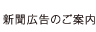 新聞広告のご案内