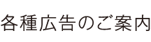 各種広告のご案内