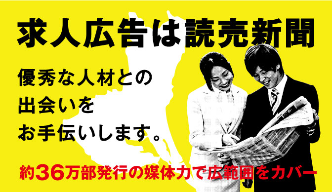 求人広告は読売新聞