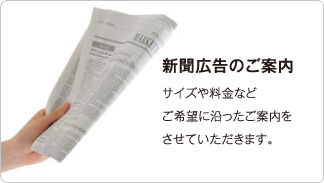 新聞広告のご案内