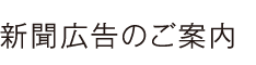 新聞広告のご案内