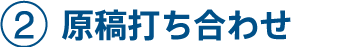 原稿打ち合わせ