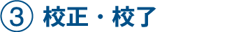 校正・校了