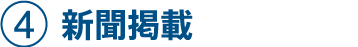 新聞掲載