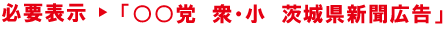 必要表示「○○党　衆・小　茨城県新聞広告」