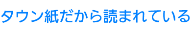 タウン紙だから読まれている